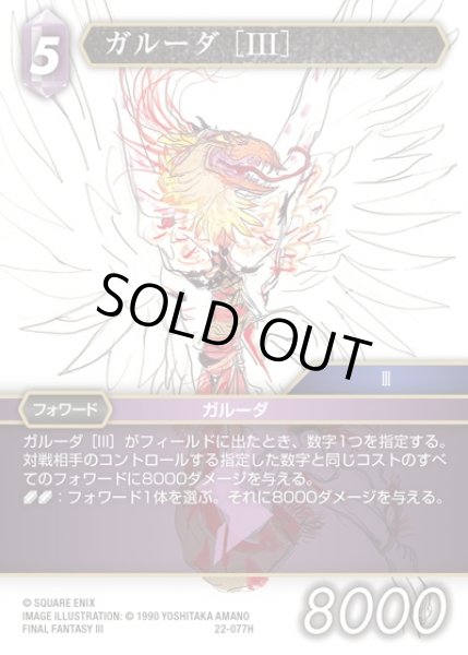 画像1: 【FFTCG】ガルーダ [III](プレミアム)【H】22-077H (1)