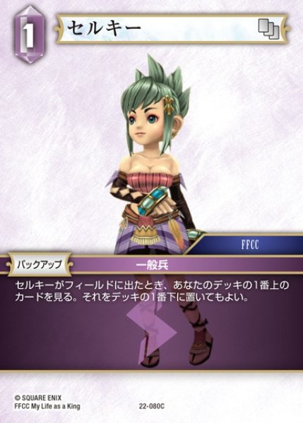 画像1: 【FFTCG】セルキー(プレミアム)【C】22-080C (1)
