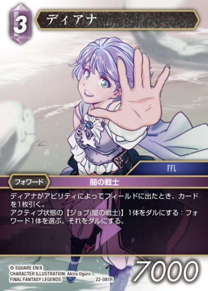 画像1: 【FFTCG】ディアナ(プレミアム)【R】22-081R (1)