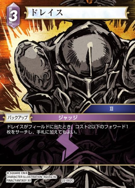 画像1: 【FFTCG】ドレイス(プレミアム)【C】22-082C (1)