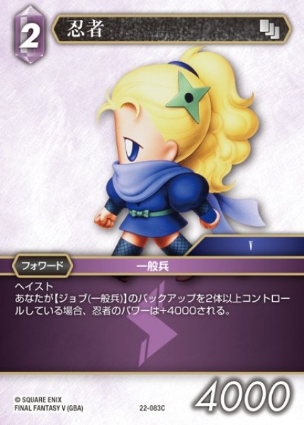 画像1: 【FFTCG】忍者(プレミアム)【C】22-083C (1)