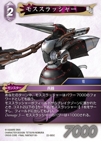 画像1: 【FFTCG】モススラッシャー(プレミアム)【C】22-085C (1)