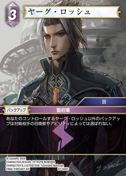 画像1: 【FFTCG】ヤーグ・ロッシュ(プレミアム)【C】22-086C (1)