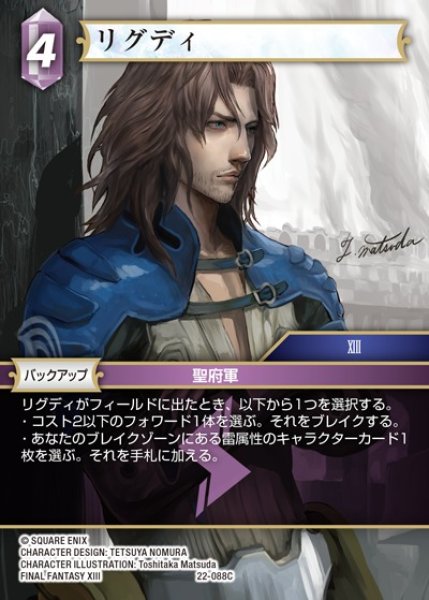 画像1: 【FFTCG】リグディ(プレミアム)【C】22-088C (1)