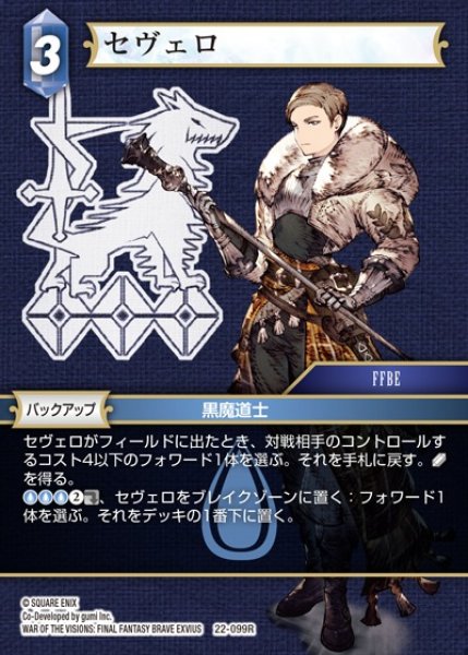 画像1: 【FFTCG】セヴェロ【R】22-099R (1)