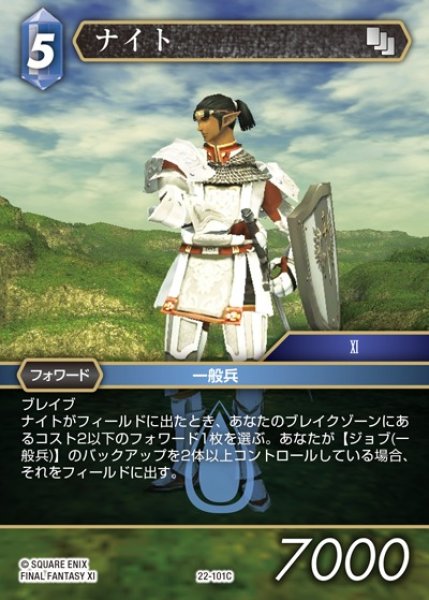 画像1: 【FFTCG】ナイト(プレミアム)【C】22-101C (1)