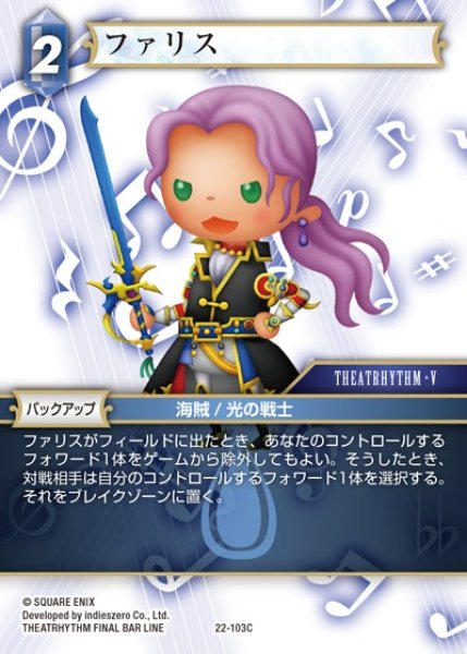 画像1: 【FFTCG】ファリス(プレミアム)【C】22-103C (1)