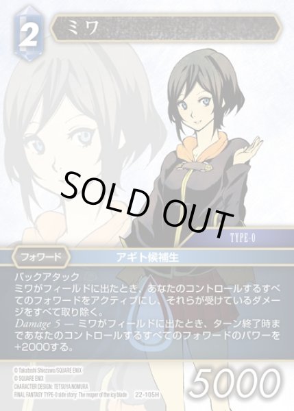 画像1: 【FFTCG】ミワ(プレミアム)【H】22-105H (1)