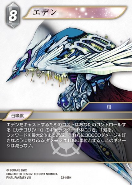 画像1: 【FFTCG】エデン【H】22-109H (1)
