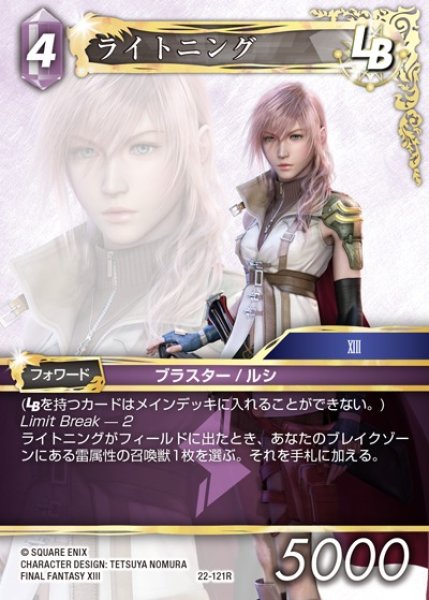 画像1: 【FFTCG】ライトニング(プレミアム)【R】22-121R (1)