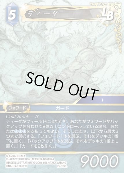 画像1: 【FFTCG】ティーダ(プレミアム)【L】22-122L (1)