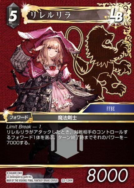 画像1: 【FFTCG】リレルリラ(プレミアム)【H】22-124H (1)