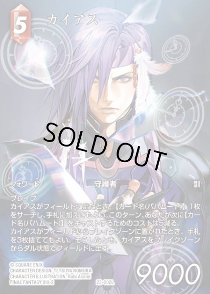 正規品 FFTCG】カイアス(フルアート)【L】23-002L - OnlineShop C-labo ファイナルファンタジーTCG