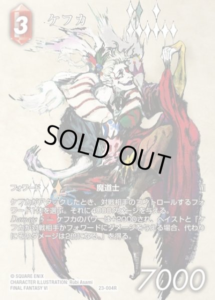 画像1: 【FFTCG】ケフカ(フルアート)【R】23-004R (1)