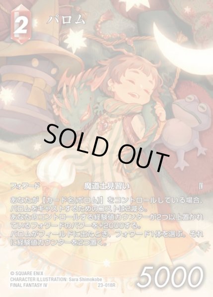 画像1: 【FFTCG】パロム(フルアート)【R】23-018R (1)