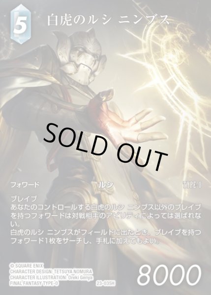 画像1: 【FFTCG】白虎のルシ ニンブス(フルアート)【H】23-035H (1)