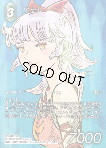 画像1: 【FFTCG】アデル(フルアート)【L】23-040L (1)