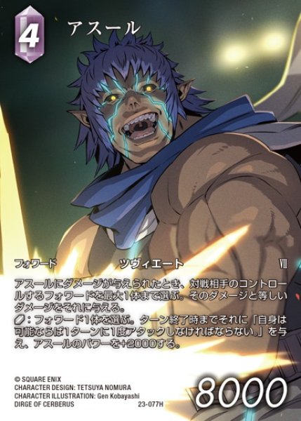画像1: 【FFTCG】アスール(フルアート)【H】23-077H (1)