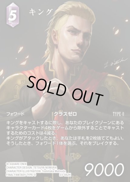 画像1: 【FFTCG】キング(フルアート)【H】23-082H (1)