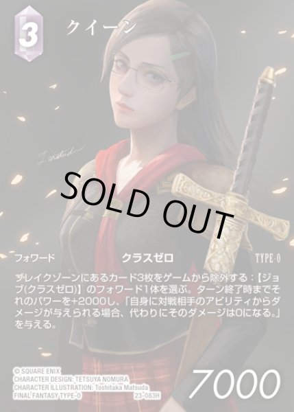 画像1: 【FFTCG】クイーン(フルアート)【H】23-083H (1)