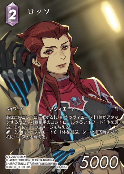 画像1: 【FFTCG】ロッソ(フルアート)【R】23-095R (1)