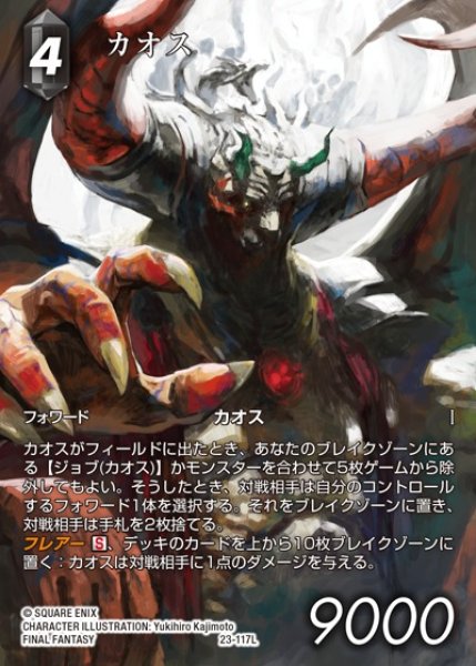 画像1: 【FFTCG】カオス(フルアート)【L】23-117L (1)