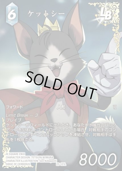 画像1: 【FFTCG】ケットシー(フルアート)【L】23-121L (1)