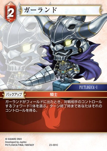 画像1: 【FFTCG】ガーランド(プレミアム)【C】23-001C (1)
