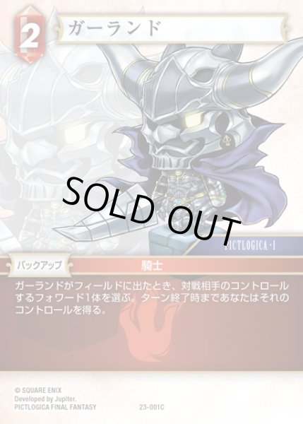 画像1: 【FFTCG】ガーランド【C】23-001C (1)