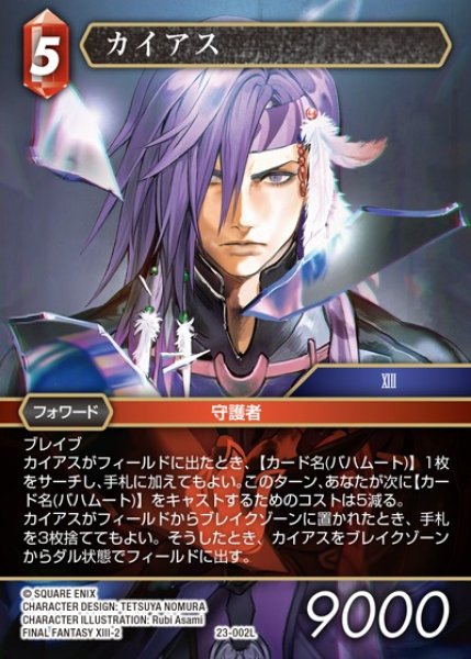 画像1: 【FFTCG】カイアス(プレミアム)【L】23-002L (1)