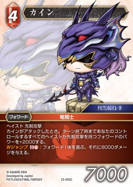画像1: 【FFTCG】カイン(プレミアム)【C】23-003C (1)