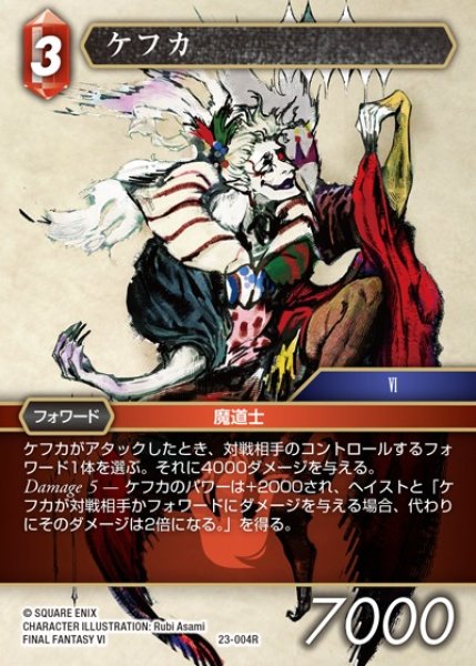 画像1: 【FFTCG】ケフカ(プレミアム)【R】23-004R (1)