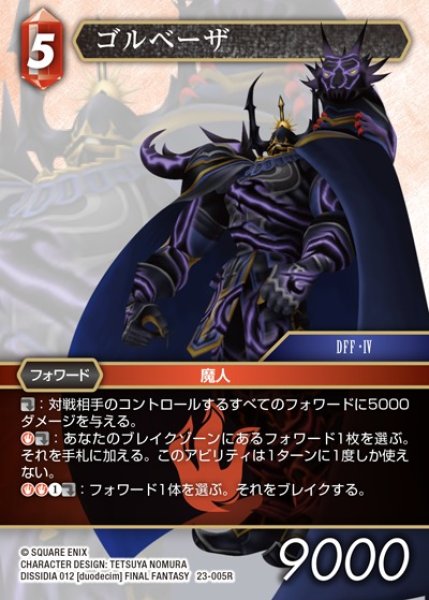 画像1: 【FFTCG】ゴルベーザ(プレミアム)【R】23-005R (1)