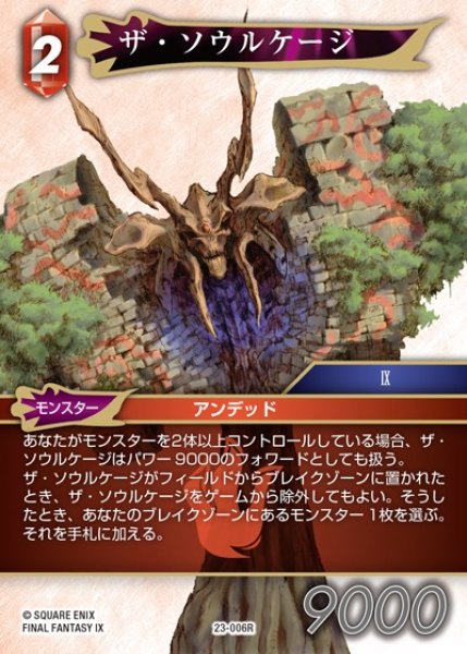 画像1: 【FFTCG】ザ・ソウルケージ【R】23-006R (1)
