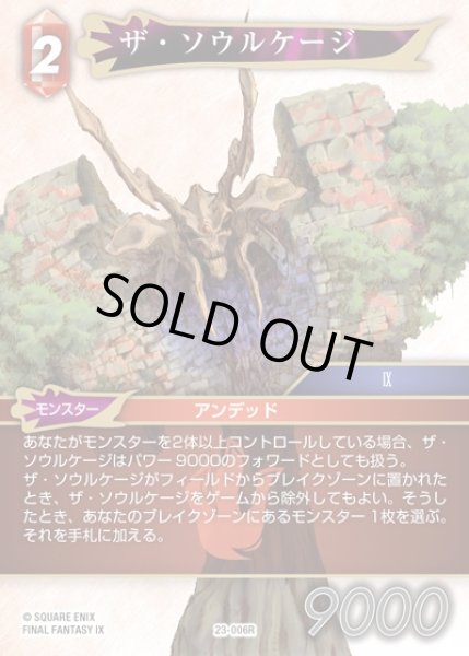 画像1: 【FFTCG】ザ・ソウルケージ(プレミアム)【R】23-006R (1)