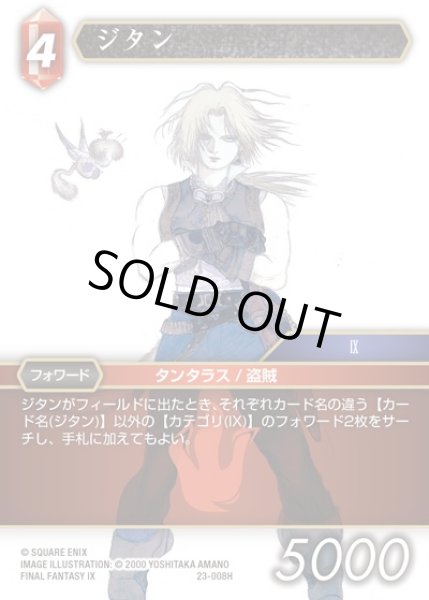 画像1: 【FFTCG】ジタン(プレミアム)【H】23-008H (1)