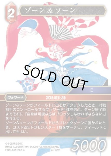 画像1: 【FFTCG】ゾーン&ソーン(プレミアム)【H】23-009H (1)