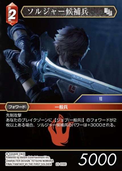 画像1: 【FFTCG】ソルジャー候補兵(プレミアム)【C】23-010C (1)