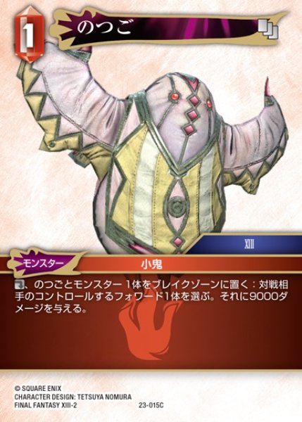 画像1: 【FFTCG】のつご(プレミアム)【C】23-015C (1)