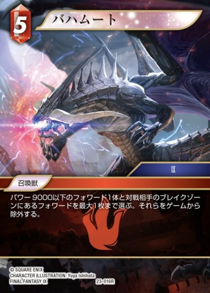 画像1: 【FFTCG】バハムート【R】23-016R (1)