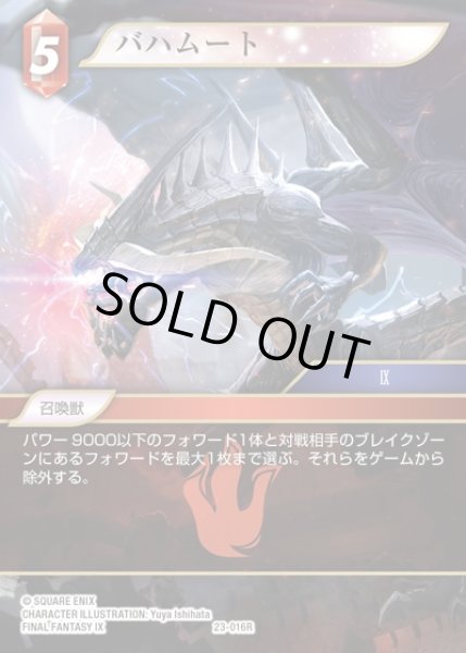 画像1: 【FFTCG】バハムート(プレミアム)【R】23-016R (1)