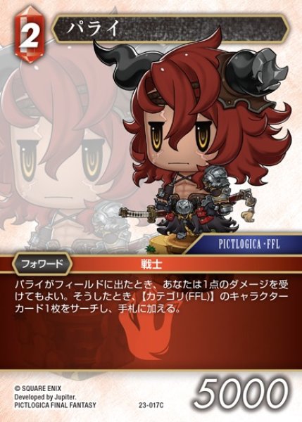 画像1: 【FFTCG】パライ(プレミアム)【C】23-017C (1)
