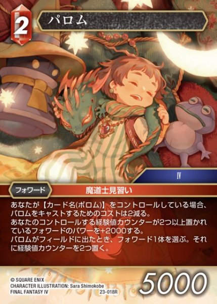 画像1: 【FFTCG】パロム(プレミアム)【R】23-018R (1)