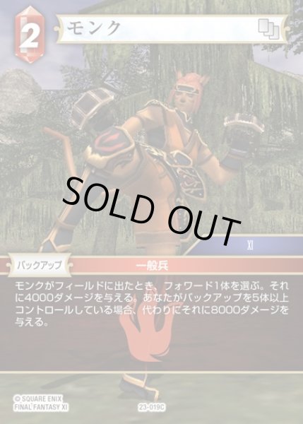 画像1: 【FFTCG】モンク(プレミアム)【C】23-019C (1)
