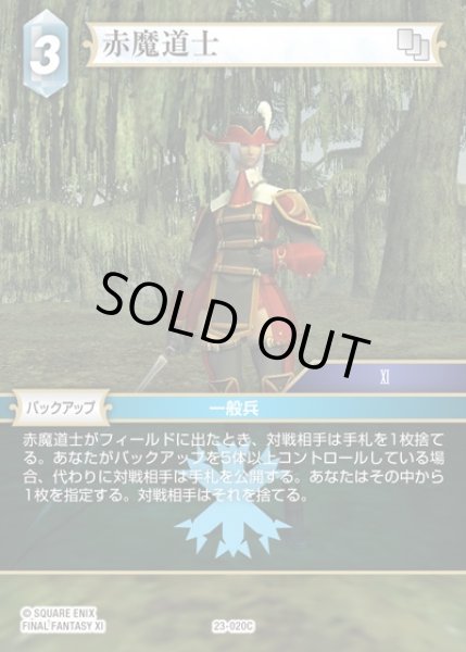 画像1: 【FFTCG】赤魔道士(プレミアム)【C】23-020C (1)