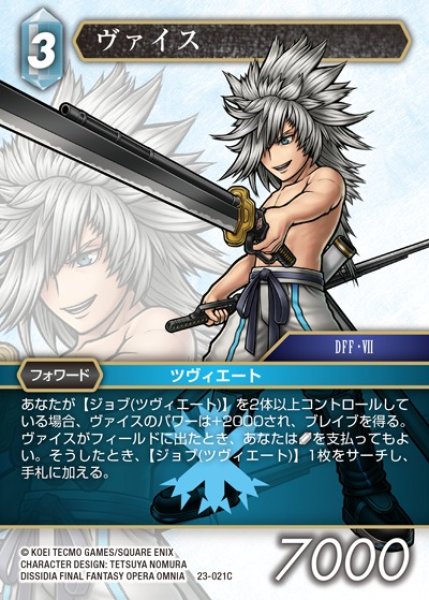 画像1: 【FFTCG】ヴァイス(プレミアム)【C】23-021C (1)