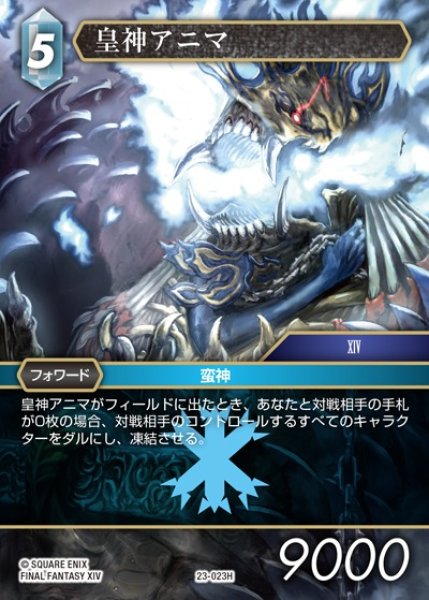 画像1: 【FFTCG】皇神アニマ(プレミアム)【H】23-023H (1)