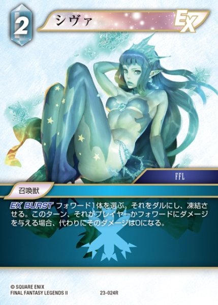 画像1: 【FFTCG】シヴァ(プレミアム)【R】23-024R (1)
