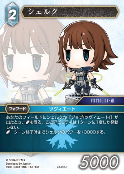 画像1: 【FFTCG】シェルク(プレミアム)【C】23-025C (1)