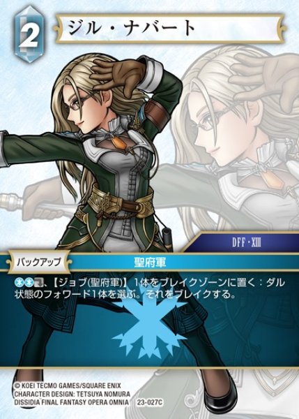 画像1: 【FFTCG】ジル・ナバート(プレミアム)【C】23-027C (1)